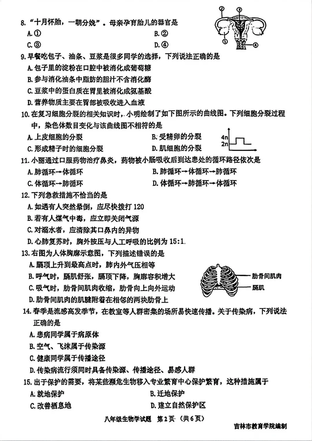 2025-2026吉林市初二生物一模试卷及答案 第4张