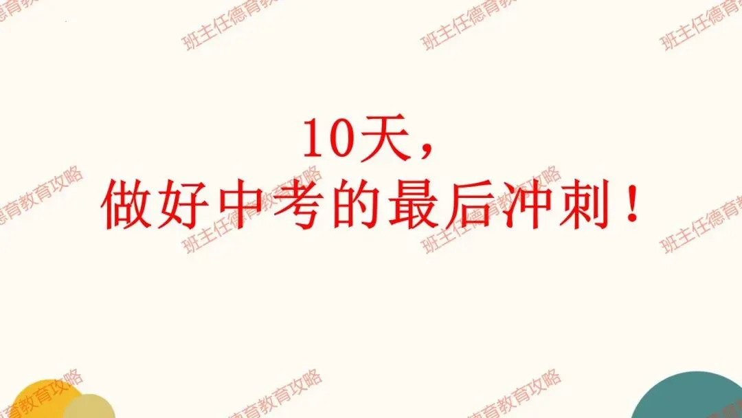 【冲刺中考】10天,最好中考的最后冲刺!(内附课件) 第2张