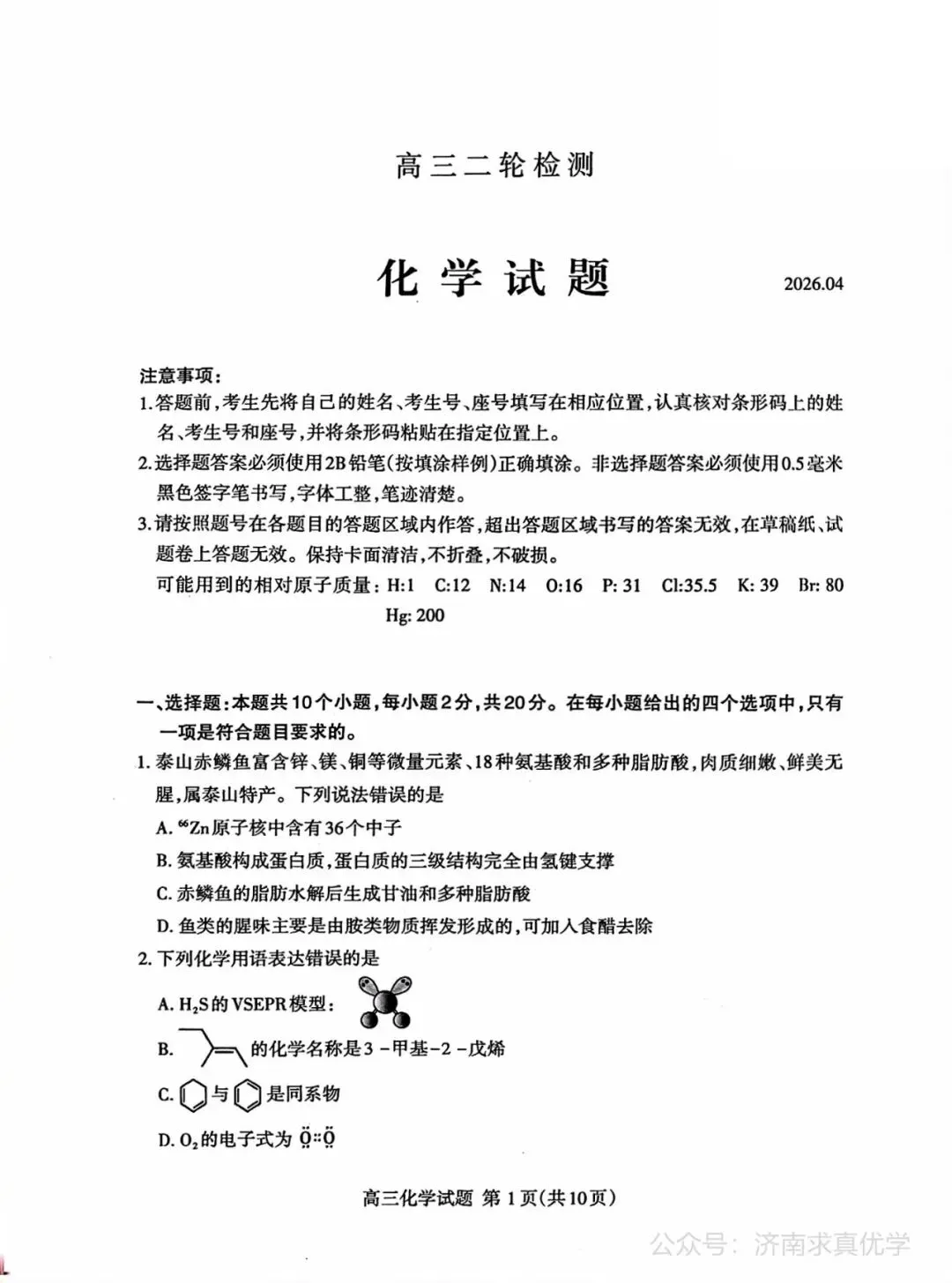 【模拟】山东省泰安市2026届高三二模考试化学试题 第1张