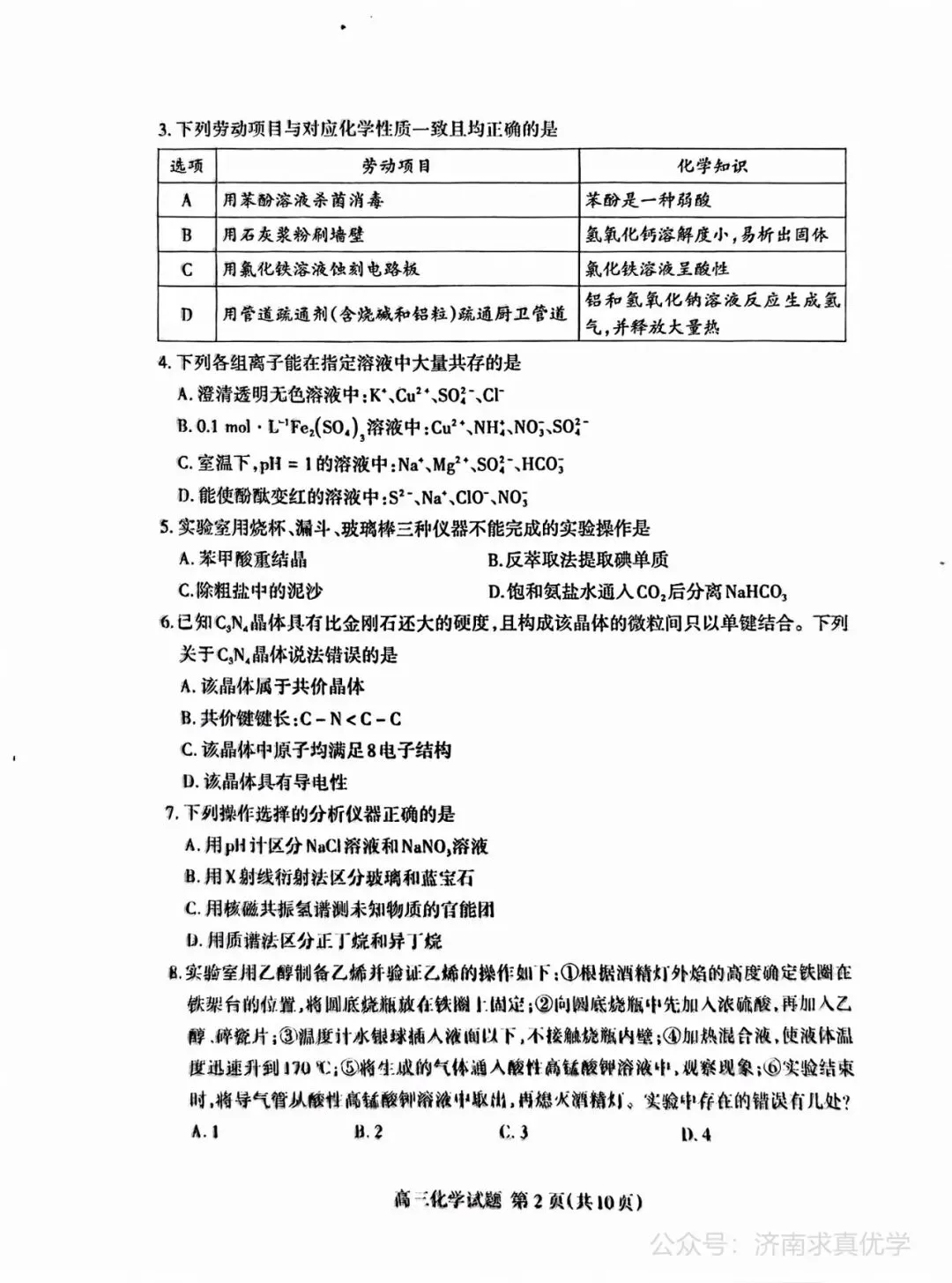 【模拟】山东省泰安市2026届高三二模考试化学试题 第2张