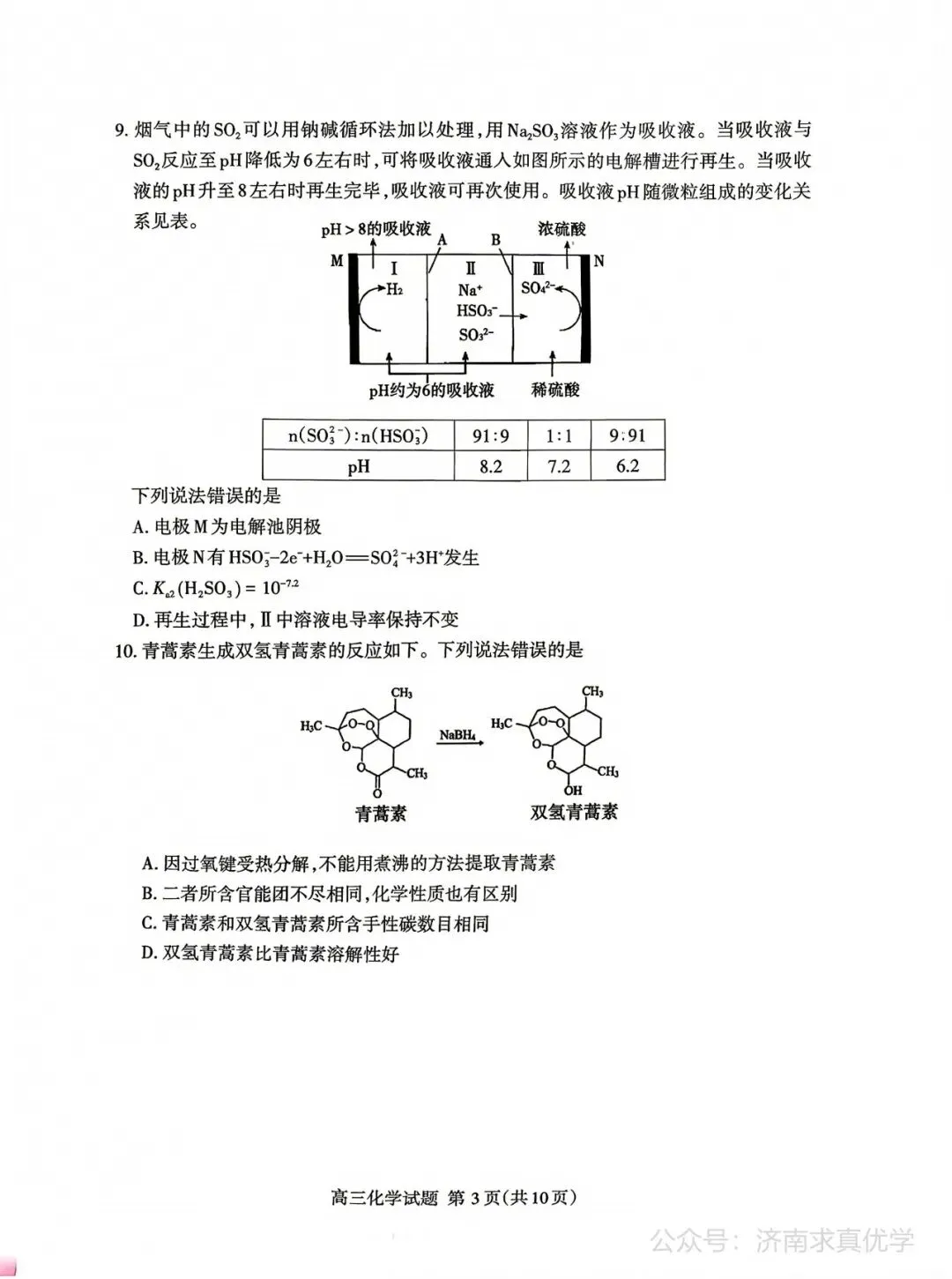 【模拟】山东省泰安市2026届高三二模考试化学试题 第3张