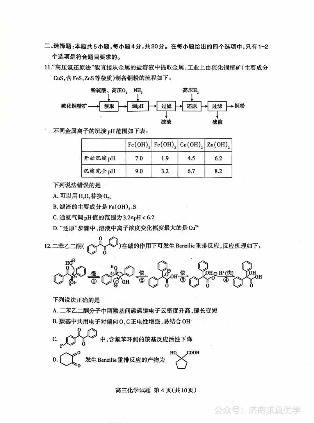 【模拟】山东省泰安市2026届高三二模考试化学试题 第4张