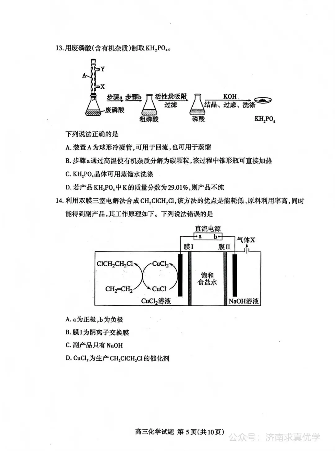 【模拟】山东省泰安市2026届高三二模考试化学试题 第5张