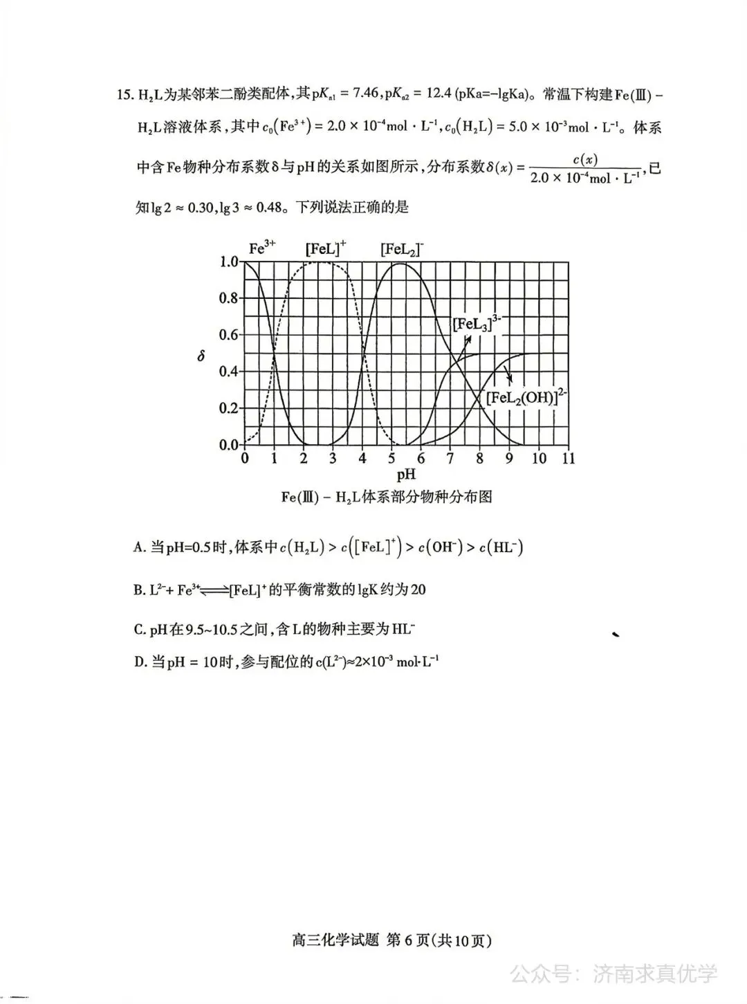 【模拟】山东省泰安市2026届高三二模考试化学试题 第6张