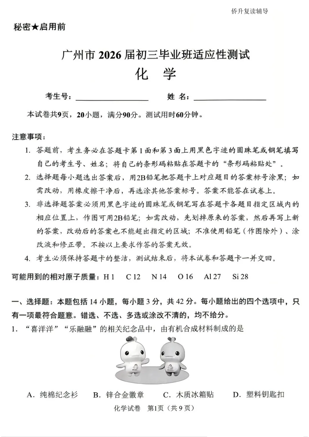 超难?广州中考一模化学试卷 第1张