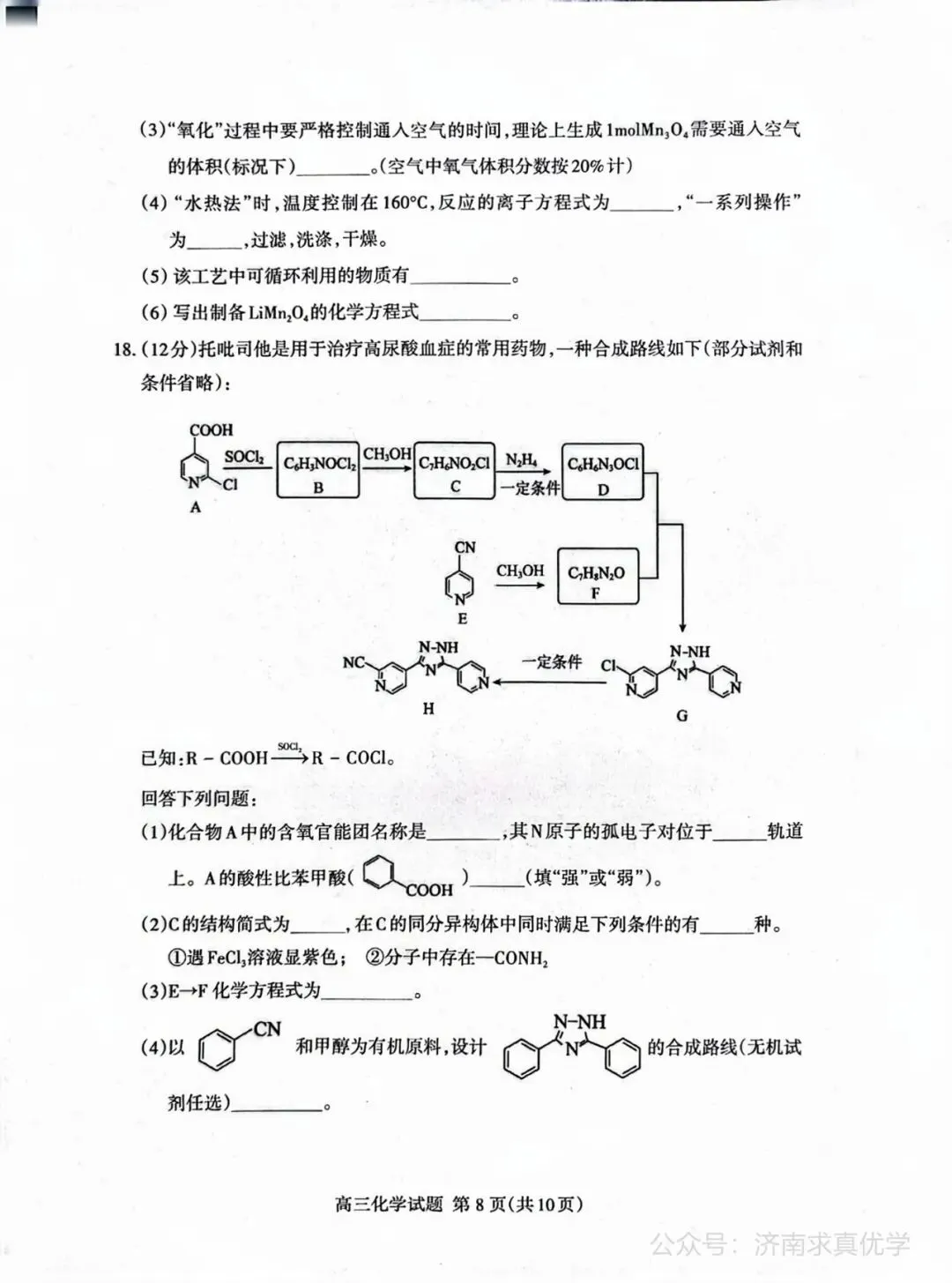 【模拟】山东省泰安市2026届高三二模考试化学试题 第8张
