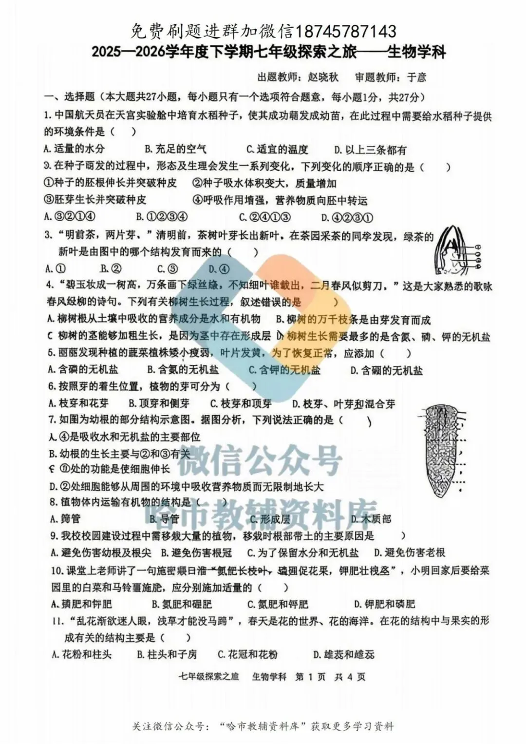 2026哈17中学七年级下生物期中试卷及答案 第2张