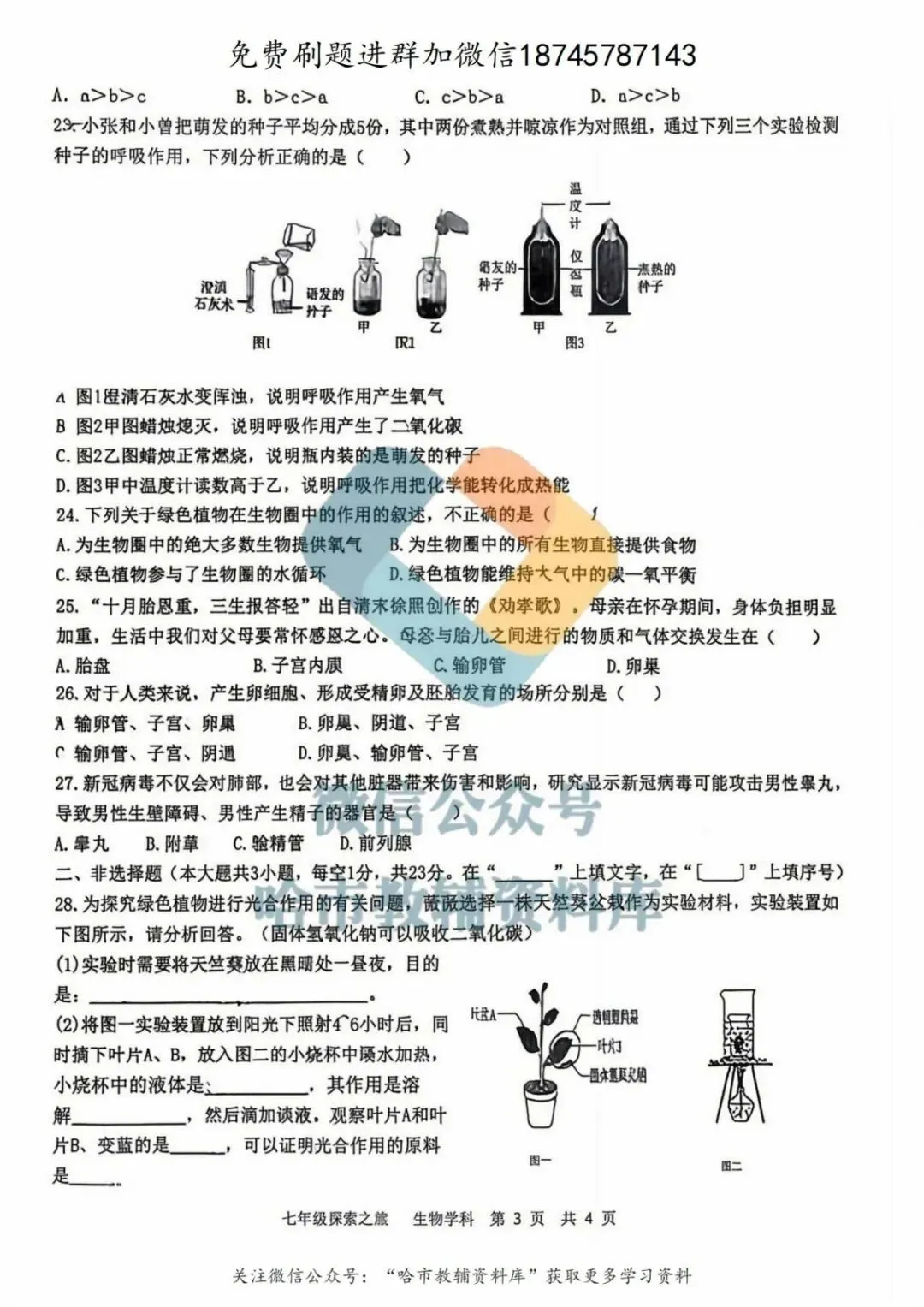2026哈17中学七年级下生物期中试卷及答案 第4张