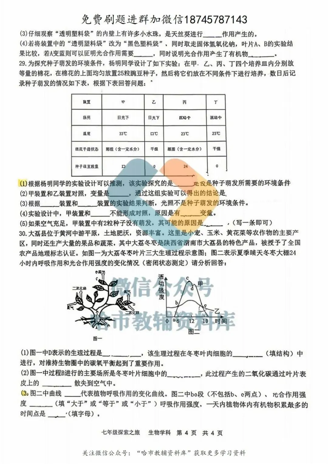 2026哈17中学七年级下生物期中试卷及答案 第5张