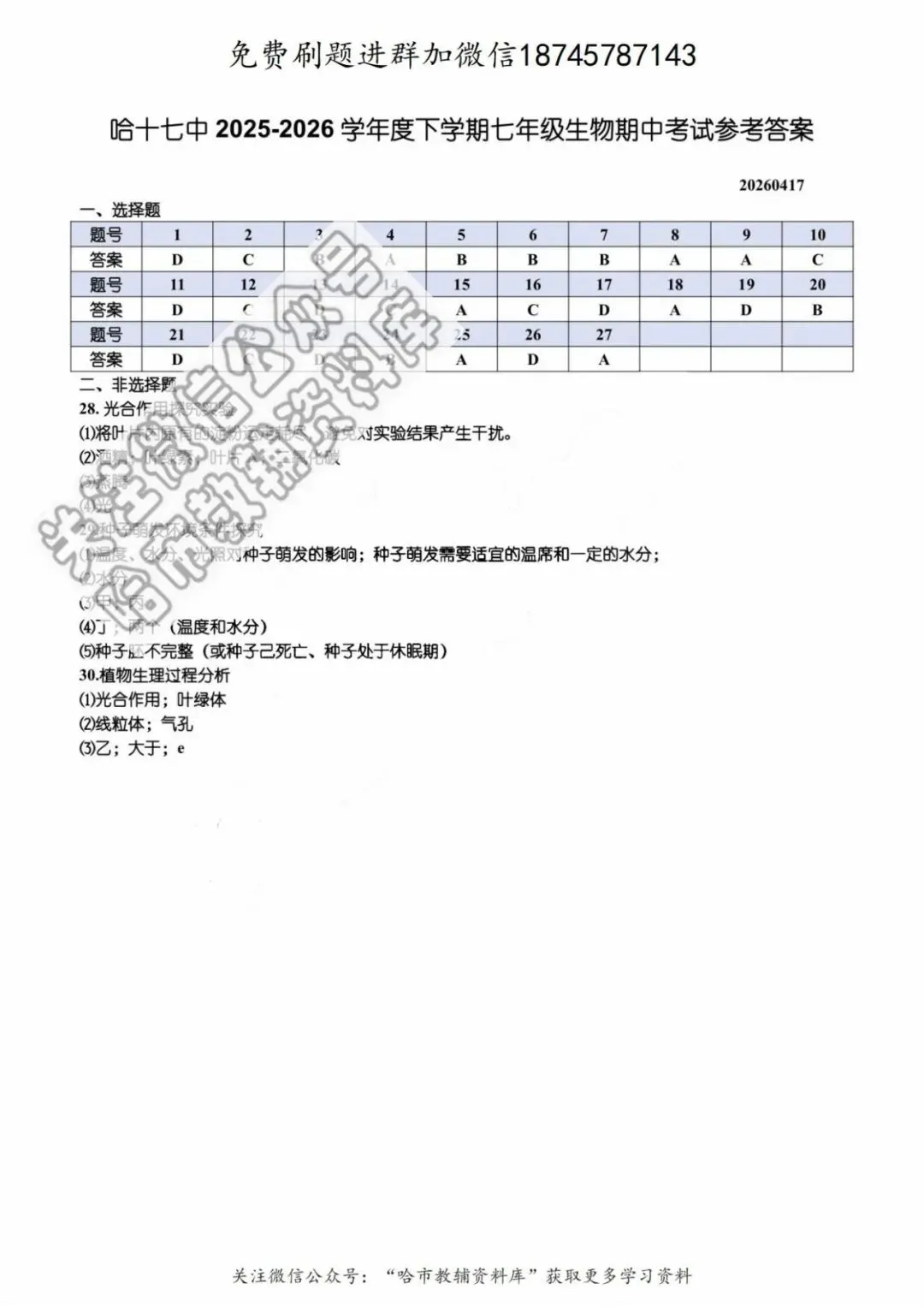 2026哈17中学七年级下生物期中试卷及答案 第6张