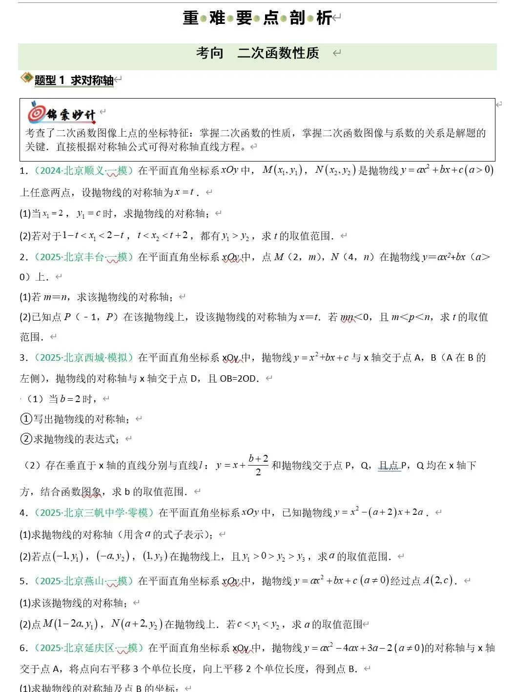 2026《中考数学•二轮复习讲练测》北京、安徽、广东、湖南、辽宁、重庆 地方版 第5张