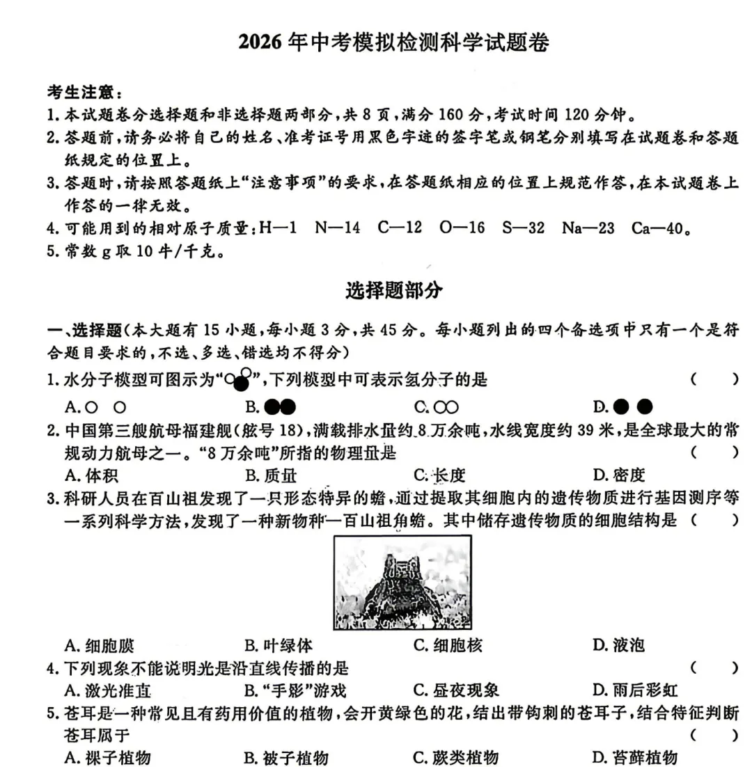 2026.4临平余杭中考一模科学试卷(含答案) 第1张