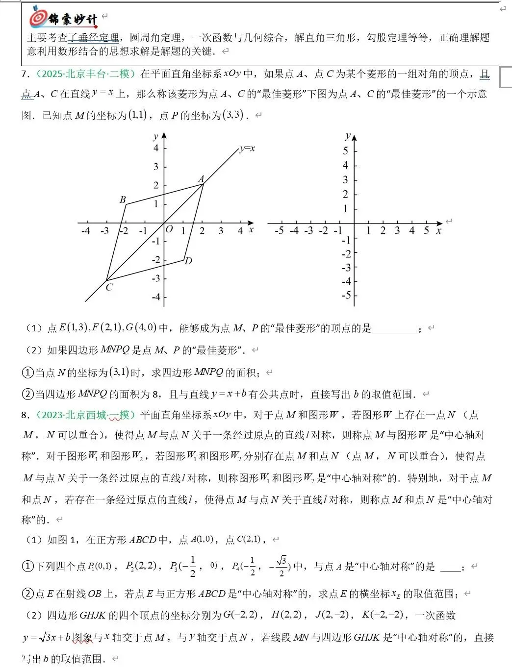 2026《中考数学•二轮复习讲练测》北京、安徽、广东、湖南、辽宁、重庆 地方版 第11张