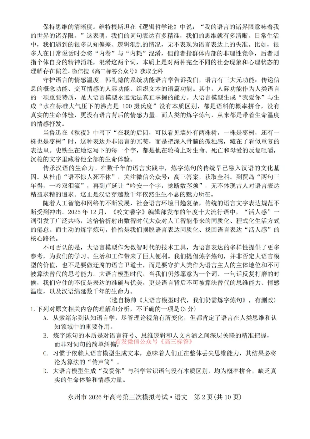 【永州三模】永州市2026你那高考第三次模拟考试答案 第2张