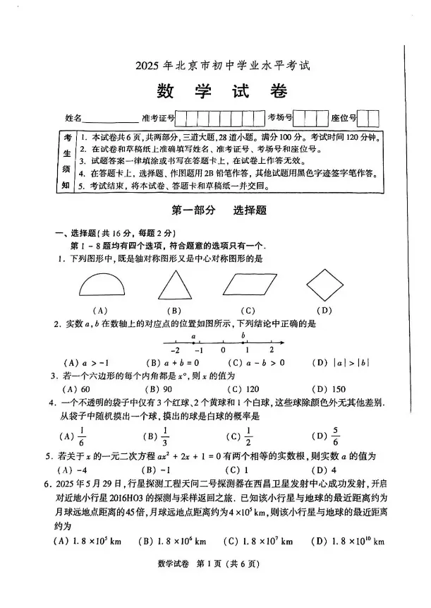 2025年北京市中考真题试卷+答案解析【全科】,电子版可下载 第1张