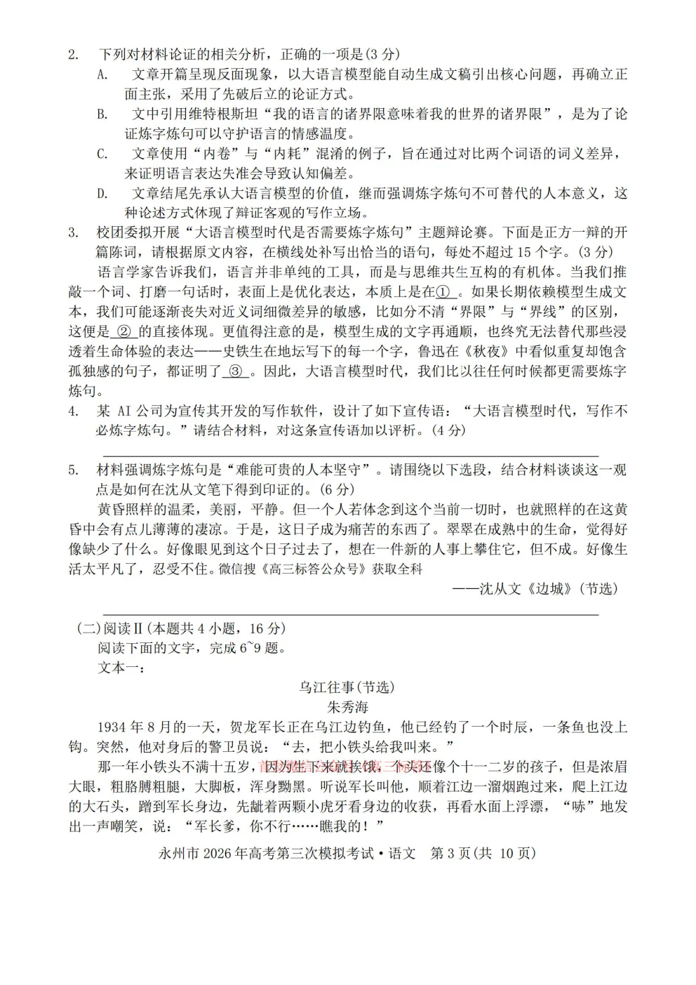 【永州三模】永州市2026你那高考第三次模拟考试答案 第3张