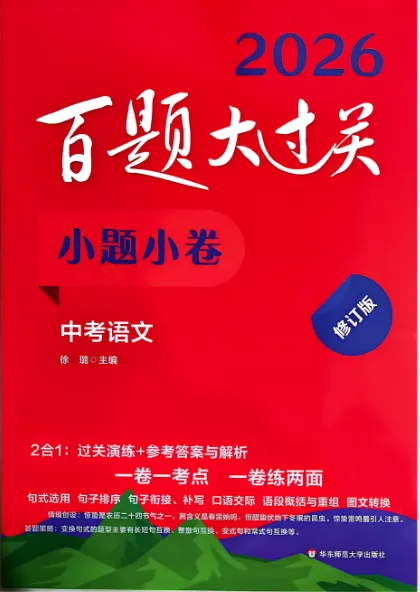 《百题大过关》中考语文小题小卷-2026版 第2张