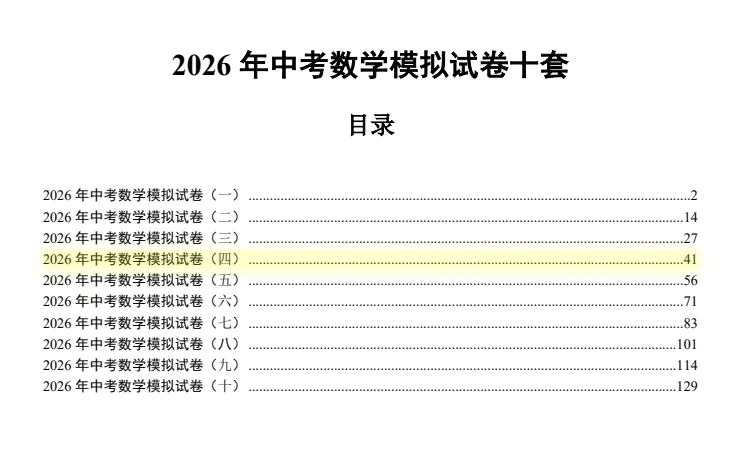 中考数学/《模拟试卷10套(学生版、答案版)》(PDF可下载打印) 第7张