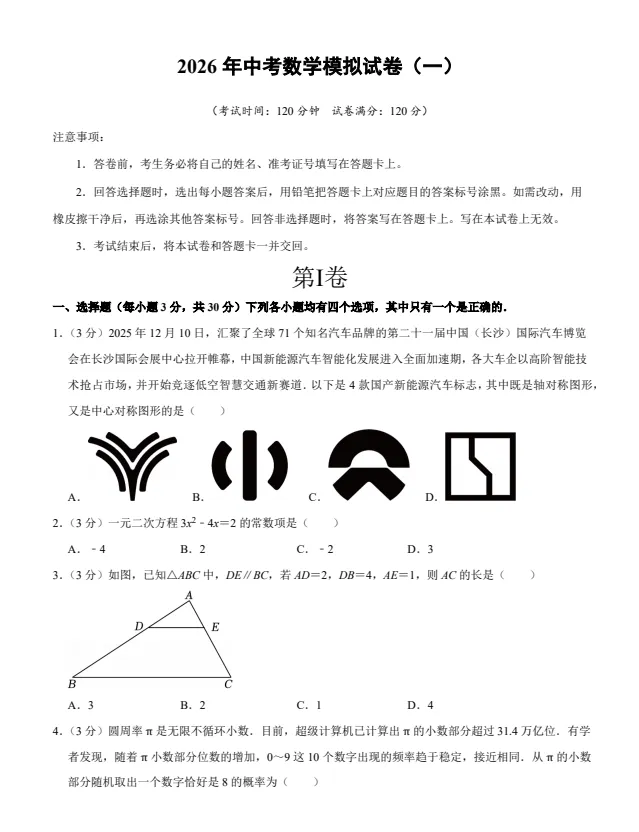 中考数学/《模拟试卷10套(学生版、答案版)》(PDF可下载打印) 第8张