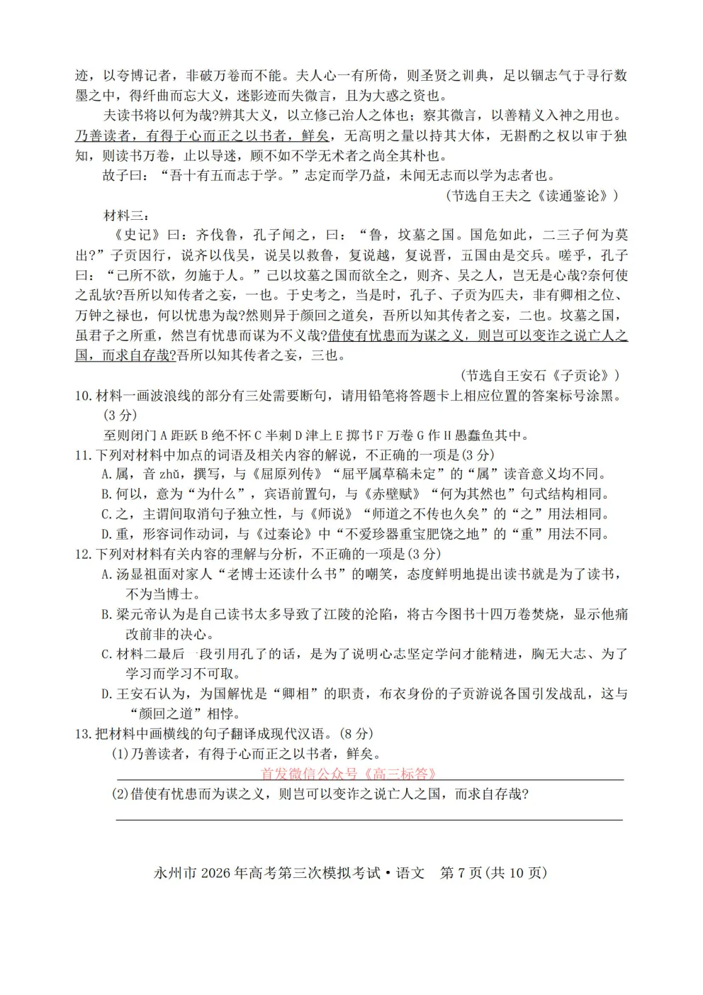 【永州三模】永州市2026你那高考第三次模拟考试答案 第8张