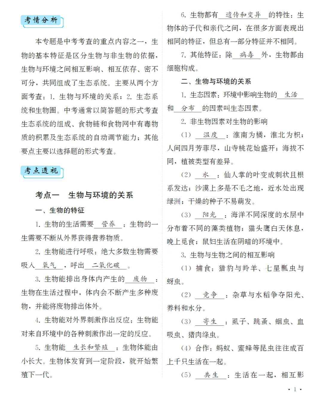 中考生物《专项复习·考点总结+专题巩固+思路分析等》含知识图解(教师专用) 第2张