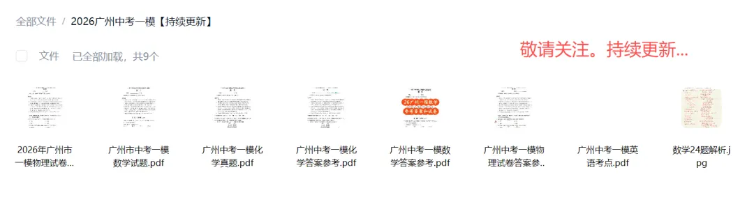 最新最全!广州中考一模试卷及答案出炉!数学、英语、物理、化学... 第12张