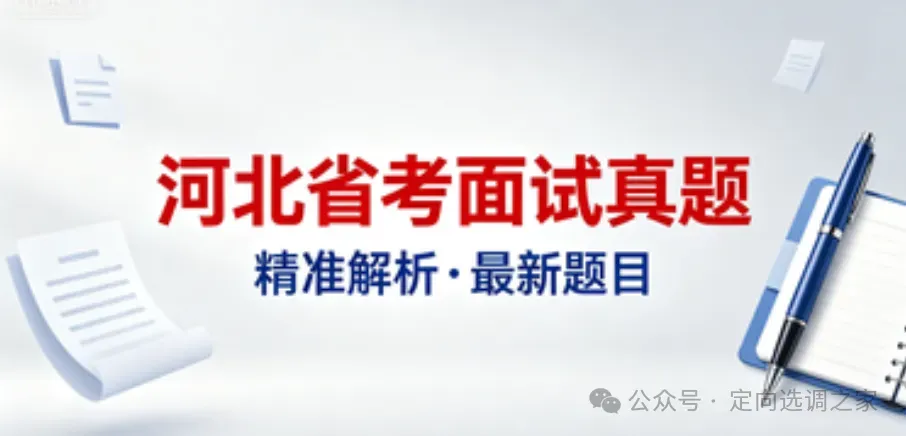2026河北省考面试真题解析(4.26上午) 第1张