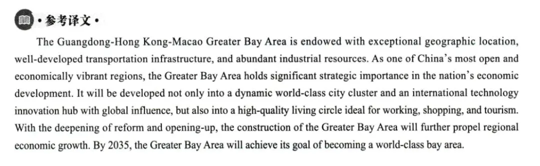 六级翻译真题 粤港澳大湾区 第2张