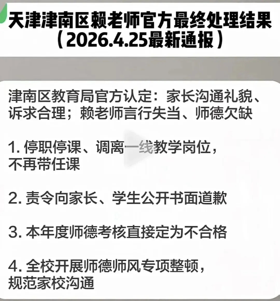 天津赖老师事件:处理结果已出!一张试卷惹的祸?背后真相不简单! 第1张