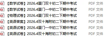 2026.4厦门一中双十初二期中考试题! 第2张