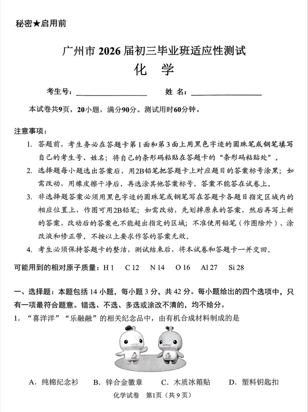 2026年广州市中考物理化学试卷来了! 第9张