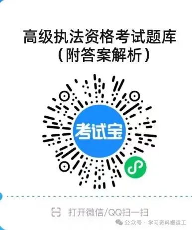 2026年高级执法资格考试历年真题解析 二十三 第2张