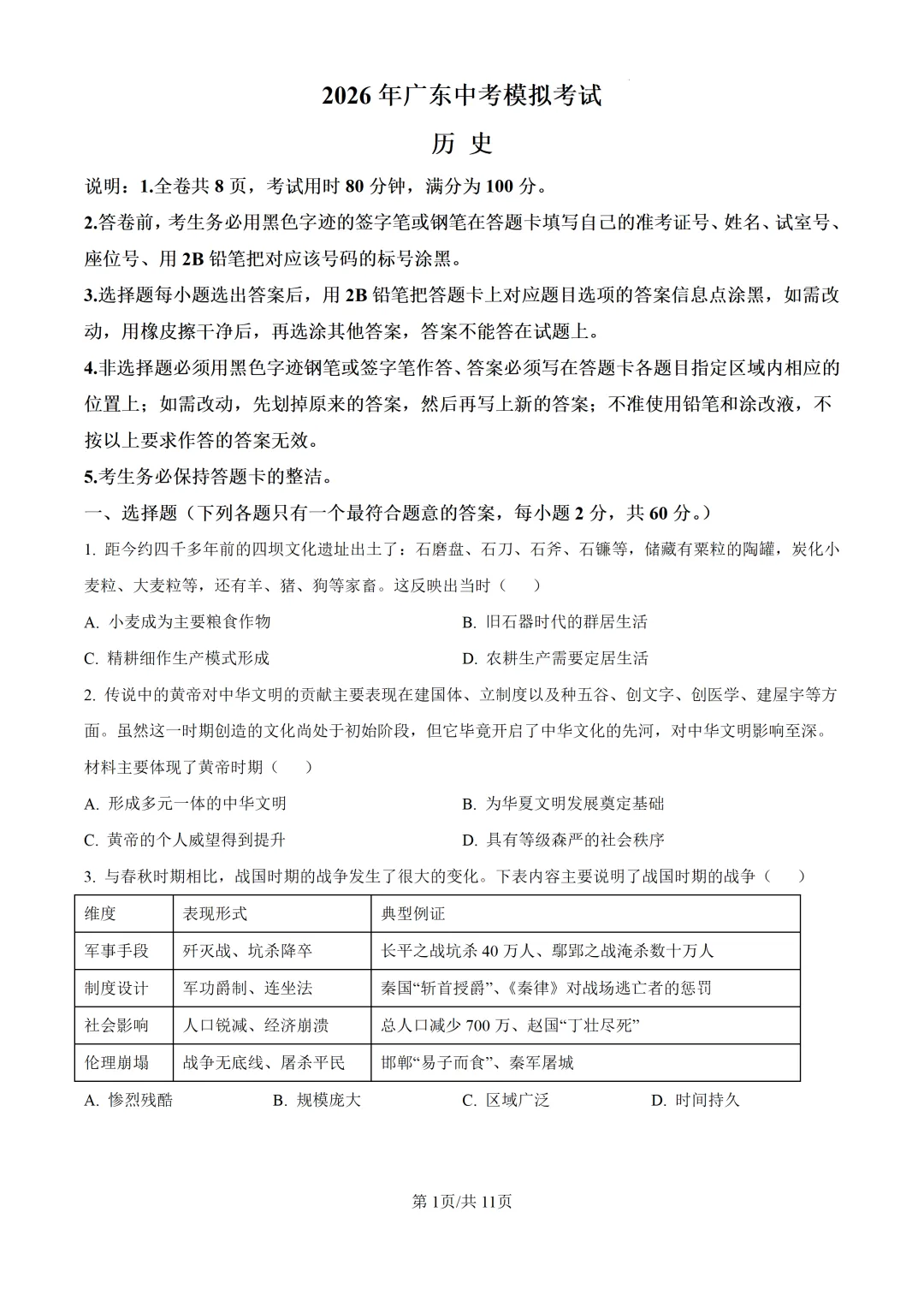 2026年广东中考模拟考试历史试题 第1张