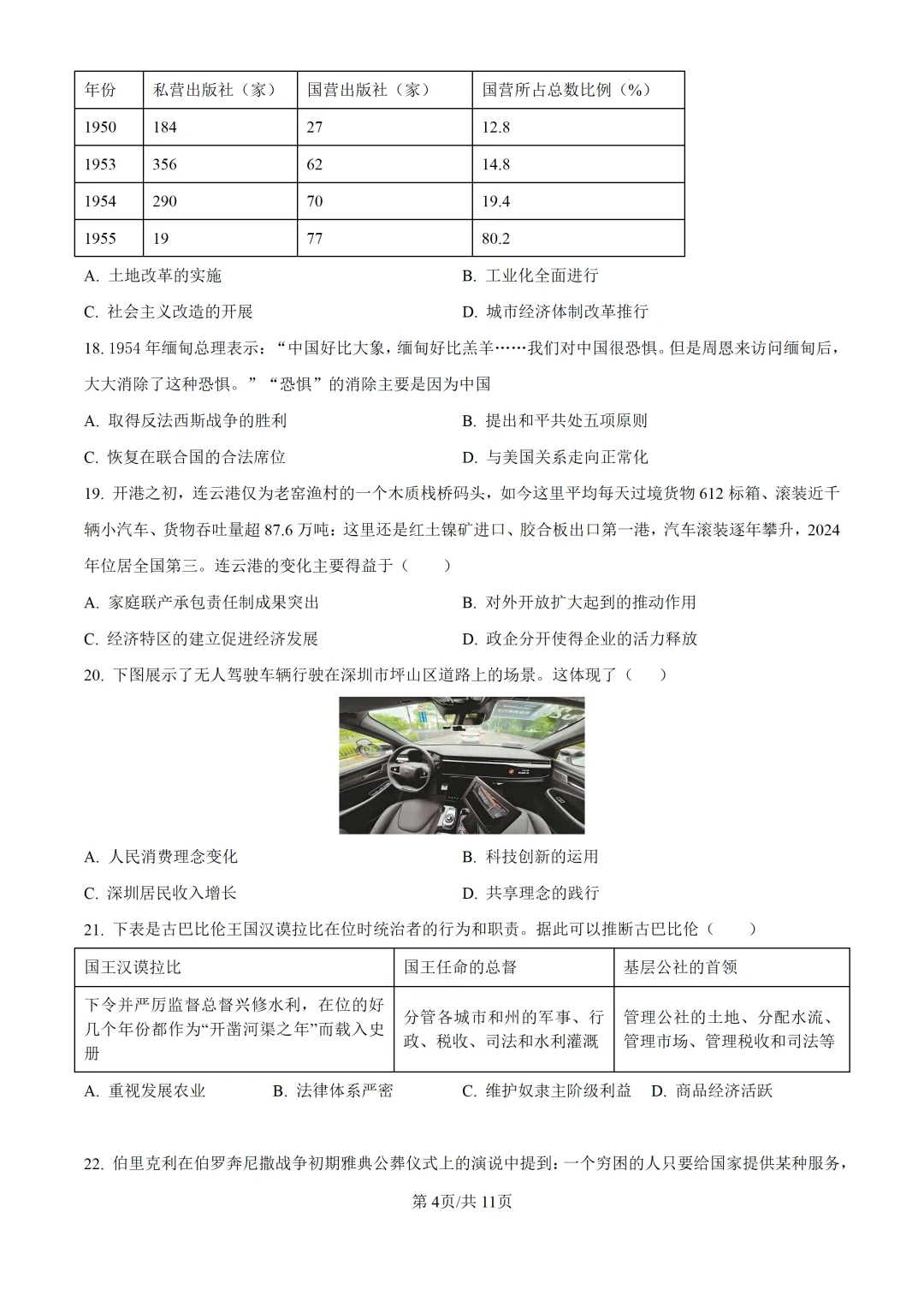 2026年广东中考模拟考试历史试题 第4张