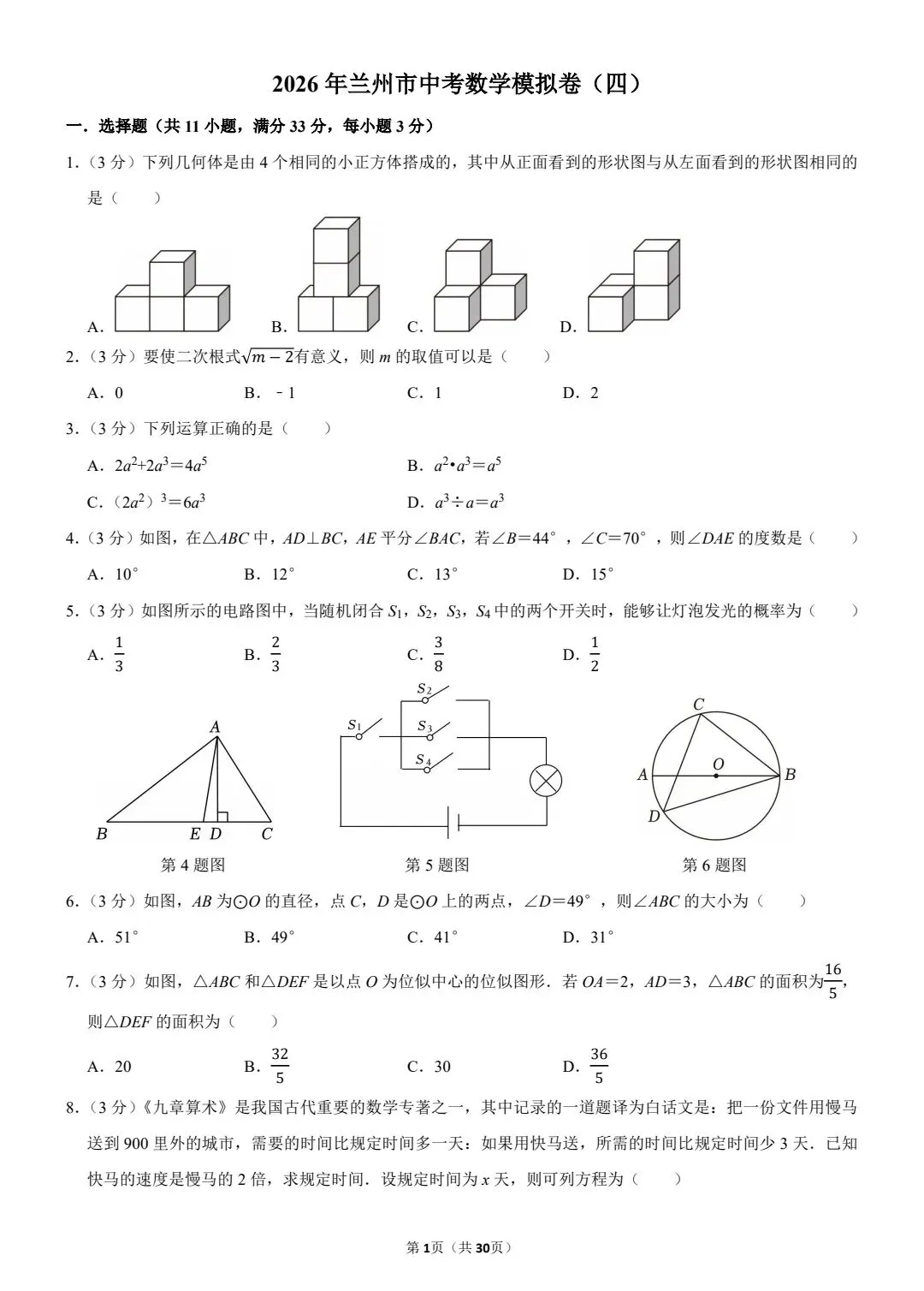 【中考数学】2026年兰州中考数学模拟卷(四) 第2张