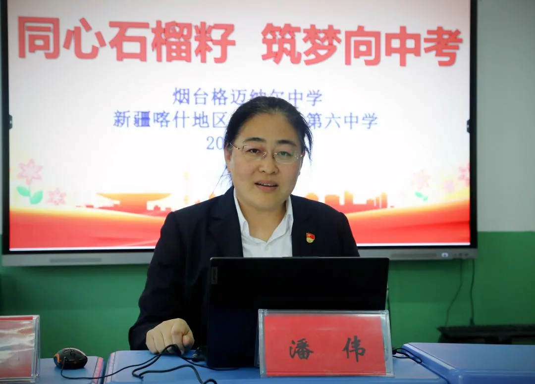 【教育动态】跨越山海云端聚,同心共筑中考梦——烟台格迈纳尔中学与新疆岳普湖县第六中学开展“同心石榴籽 筑梦向”线上联谊活动 第7张