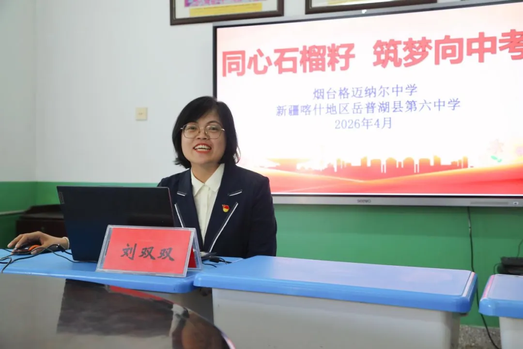 【教育动态】跨越山海云端聚,同心共筑中考梦——烟台格迈纳尔中学与新疆岳普湖县第六中学开展“同心石榴籽 筑梦向”线上联谊活动 第9张