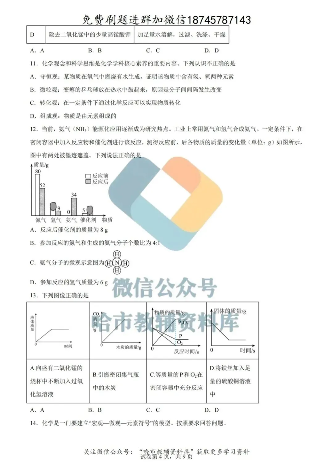 2026哈49中学八年级下化学期中试卷及答案 第5张