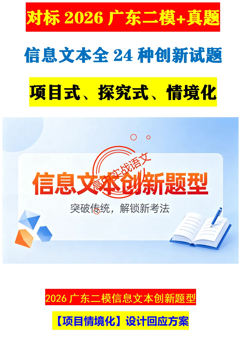 【对标2026广东二模+真题】信息文本全24种【创新题型】实战讲练,【项目式、探究式、情境化】 第14张