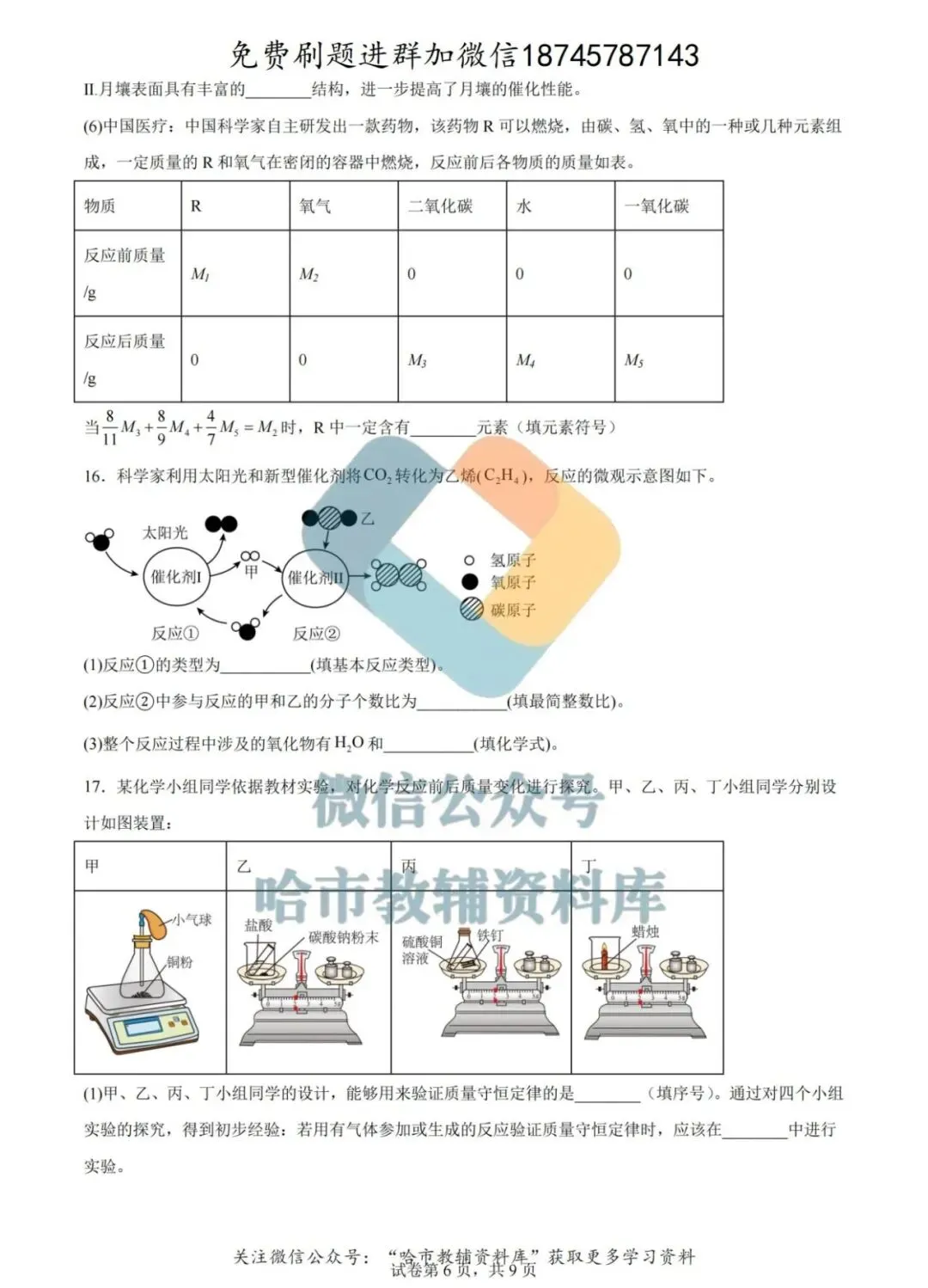 2026哈49中学八年级下化学期中试卷及答案 第7张