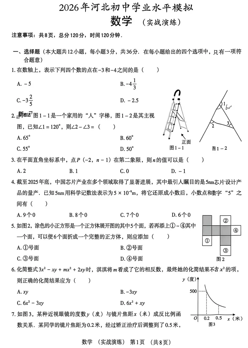 2026年河北初中学业水平模拟考试数学试卷(实战演练)(文末电子版下载) 第2张