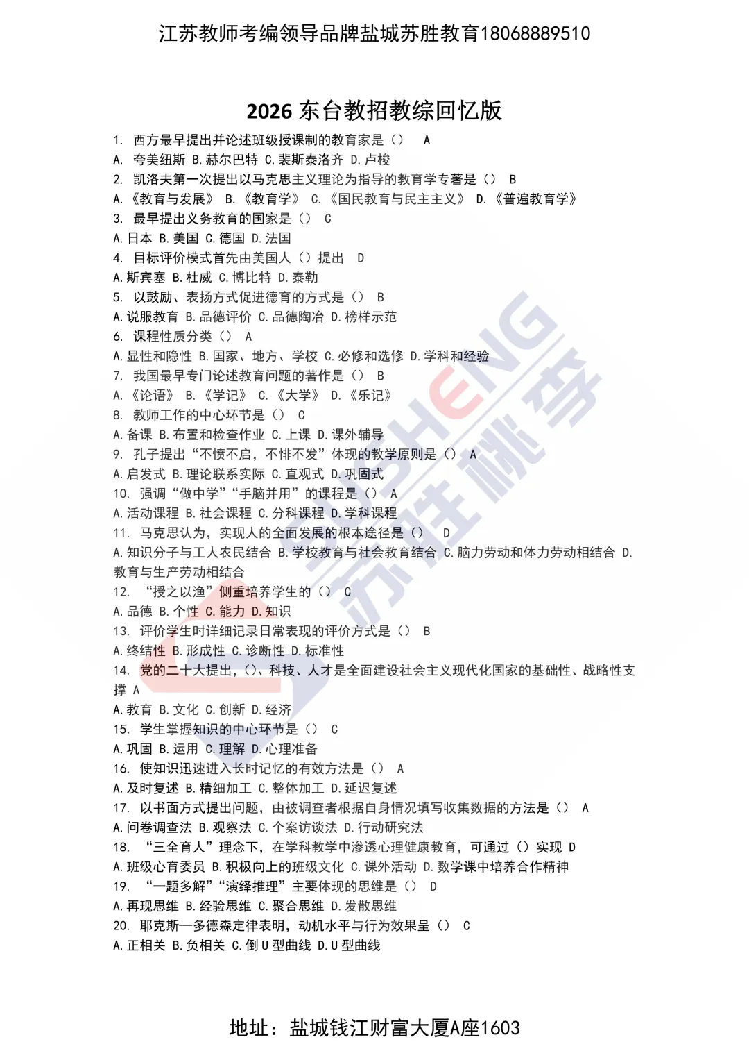 2026.4.26东台教综真题回忆版苏胜独家 第1张