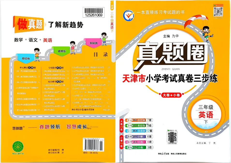 26春《天津真题圈》英语人教下册三四五六年级 PDF电子版 第10张