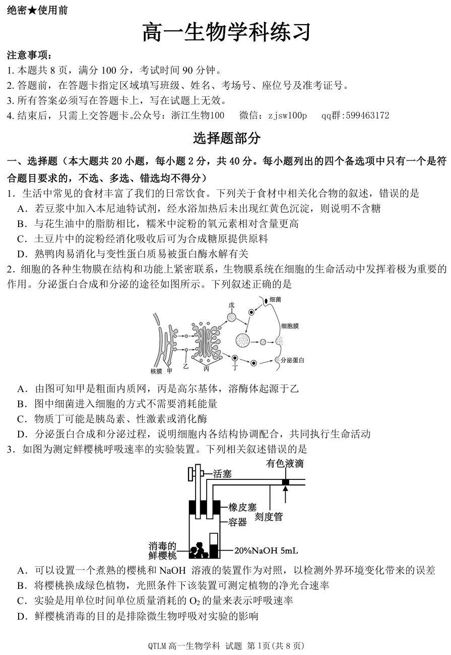 2026年4月钱塘联盟高一期中联考生物试卷、答案 第1张