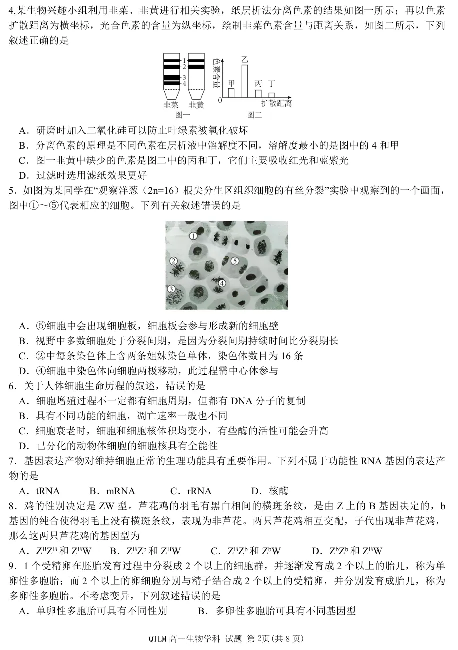 2026年4月钱塘联盟高一期中联考生物试卷、答案 第2张