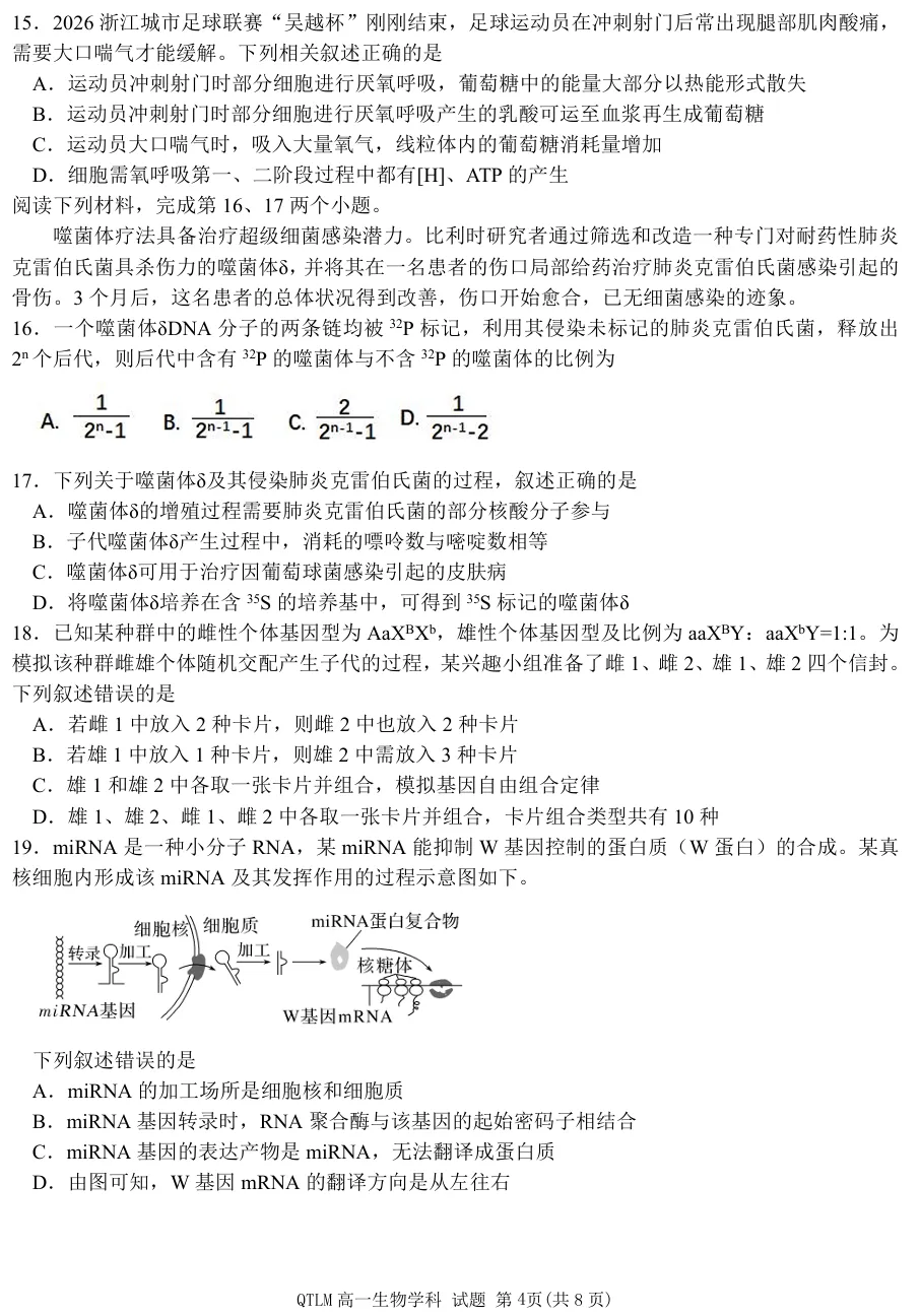 2026年4月钱塘联盟高一期中联考生物试卷、答案 第4张