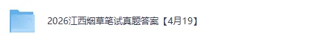 2026年4月26江西烟草局春招笔试真题+答案pdf 第1张