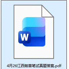 2026年4月26江西烟草局春招笔试真题+答案pdf 第2张