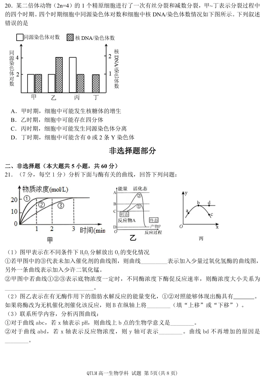 2026年4月钱塘联盟高一期中联考生物试卷、答案 第5张