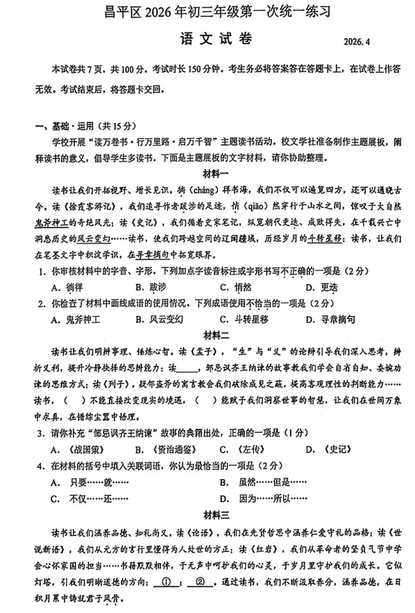 【中考模拟】2026年北京昌平区中考一模语文试卷 第2张